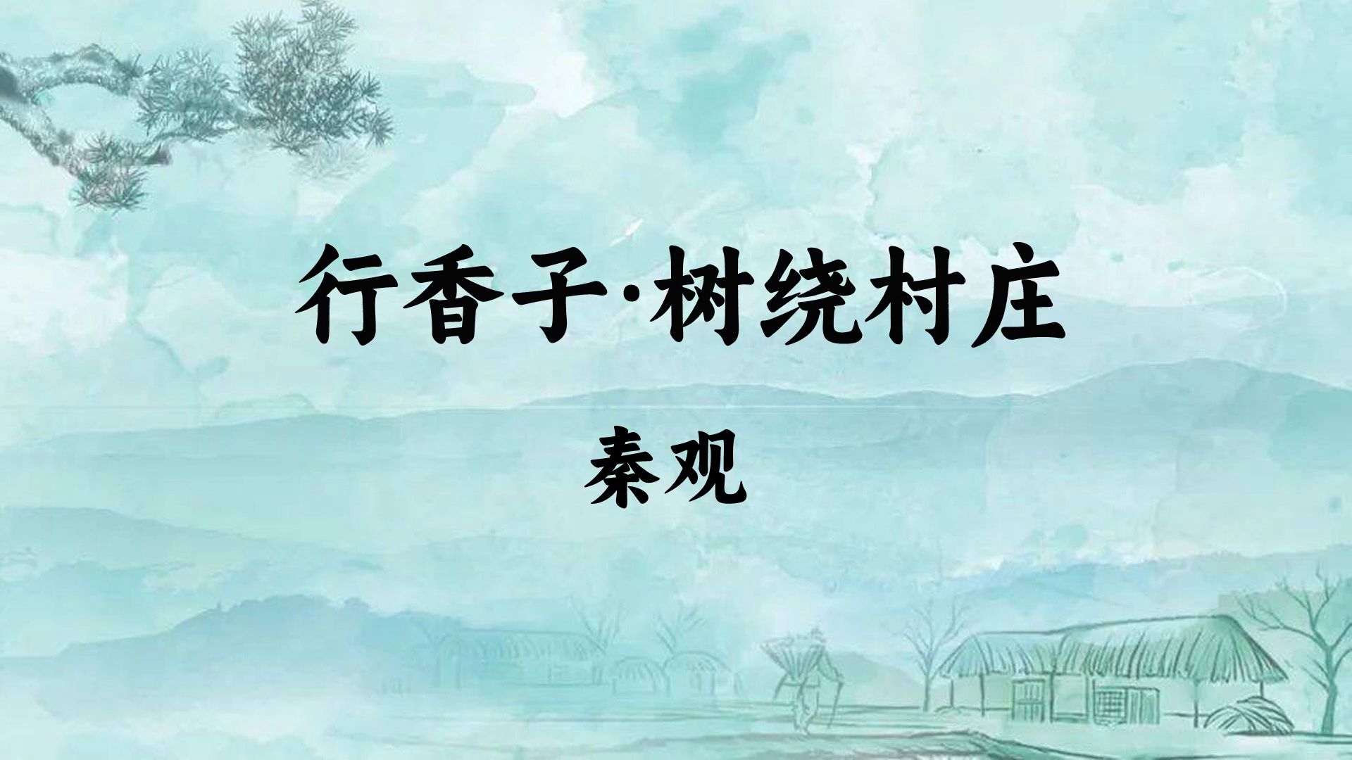 秦观《行香子ⷦ ‘绕村庄》:树绕村庄,水满陂塘哔哩哔哩bilibili