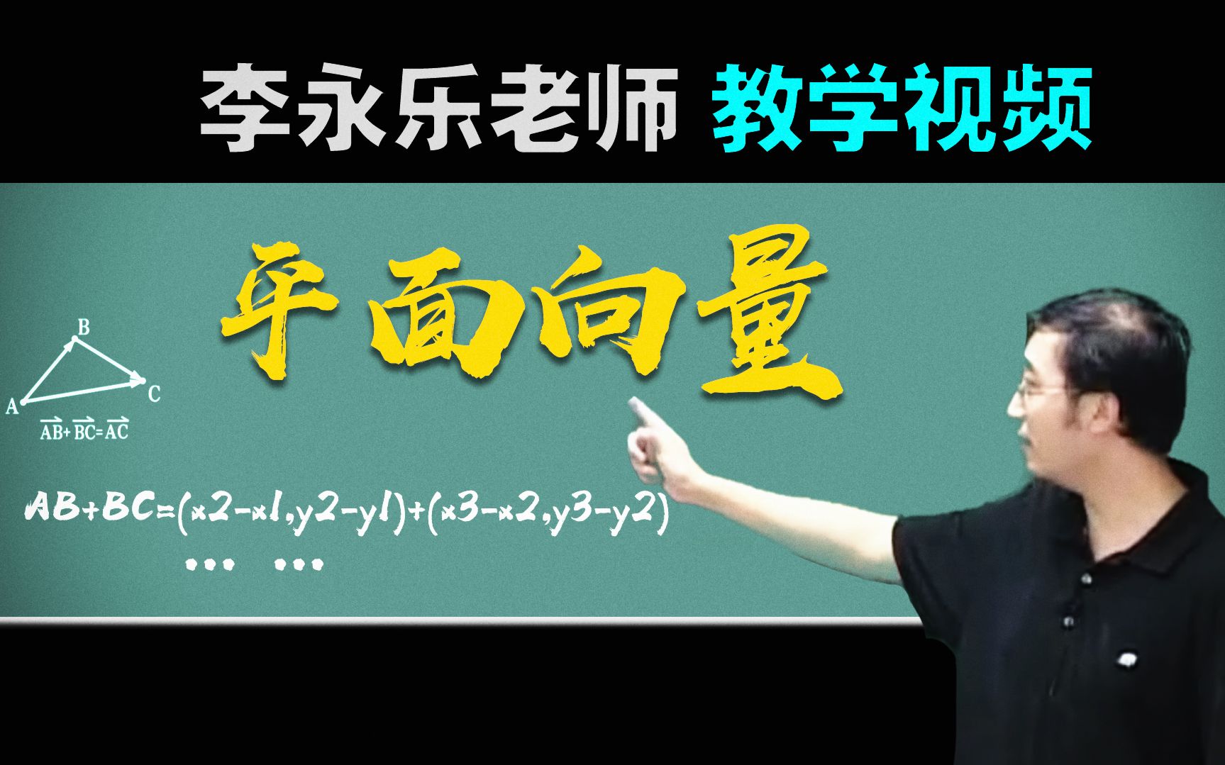 [图]李永乐老师教学视频：《高三数学复习100讲》平面向量