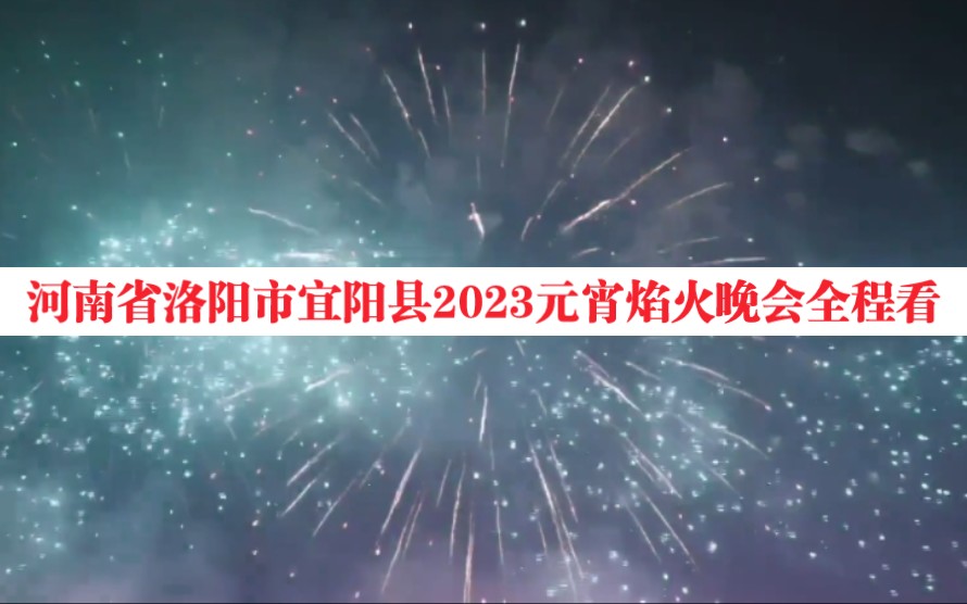 看烟花赠文艺表演!河南省洛阳市宜阳县2023元宵焰火晚会全程看(焰火晚会正片从1小时后观看 之前为文艺表演时间)哔哩哔哩bilibili