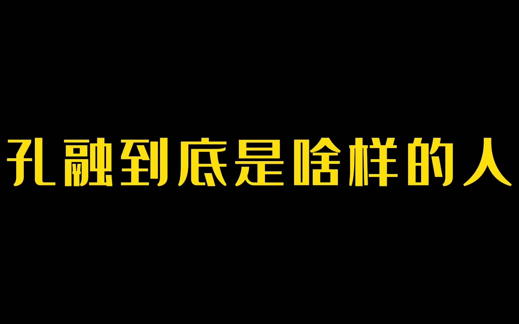 [图]孔融到底是啥样的人