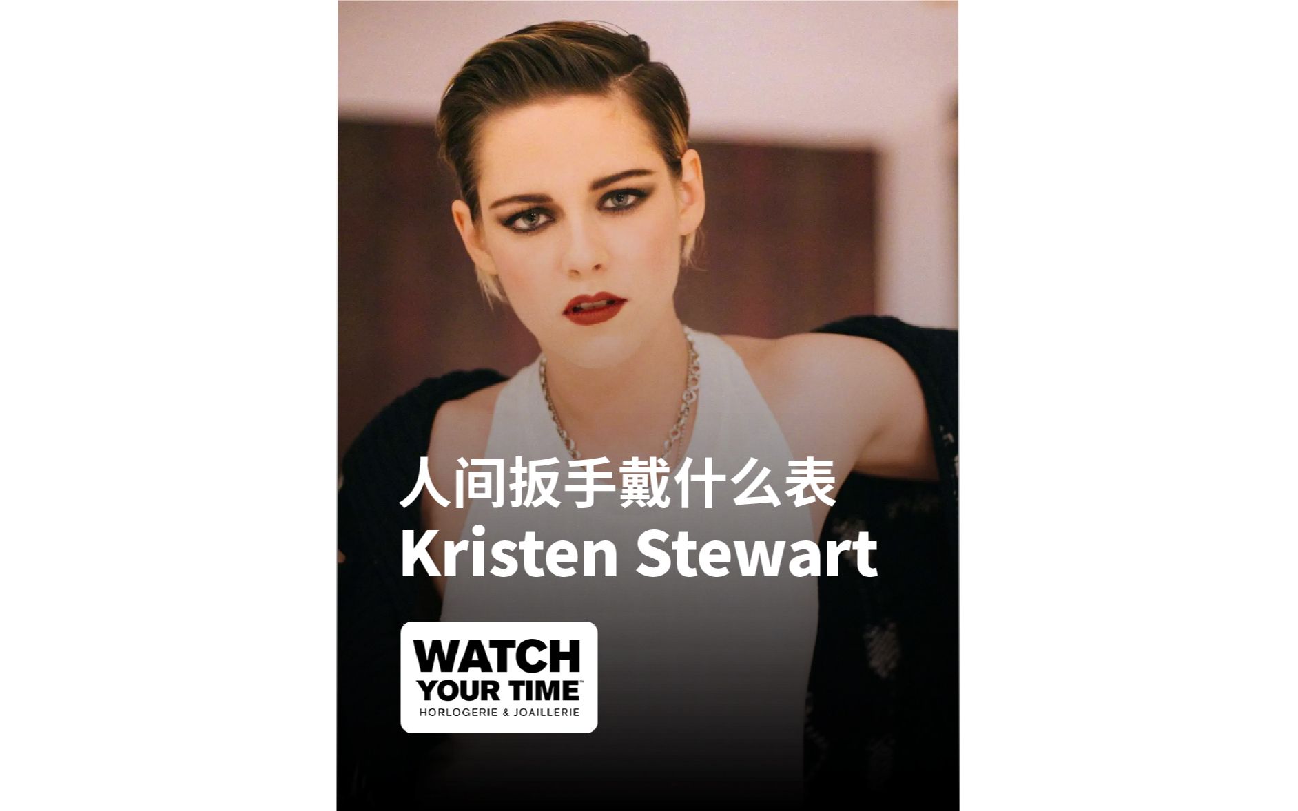 香奈儿“亲闺女”人间扳手Kristen Stewart钟爱的腕表你一定想不到哔哩哔哩bilibili