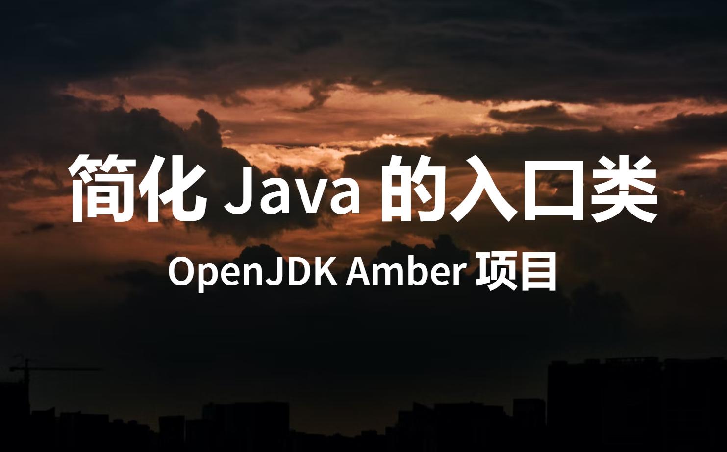 OpenJDK 的 Amber 项目对 Java 入口类的修改方向哔哩哔哩bilibili