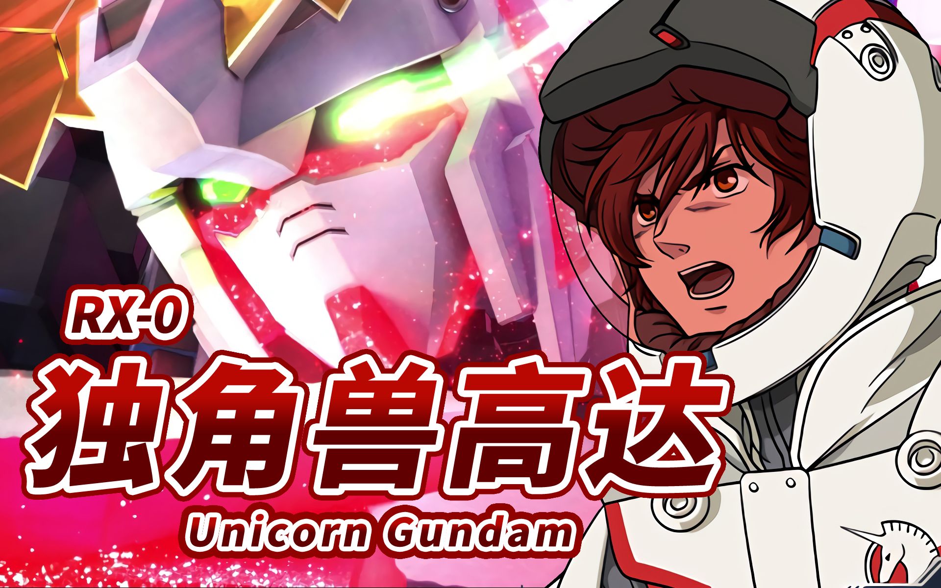 [图]【挣脱枷锁的可能性之兽 象征着奇迹的机体】RX-0 独角兽高达 -Unicorn Gundam-【机体力量展示MAD】