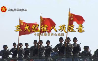 [图]朱日和阅兵混剪，完整版武警合唱《三大纪律八项注意》