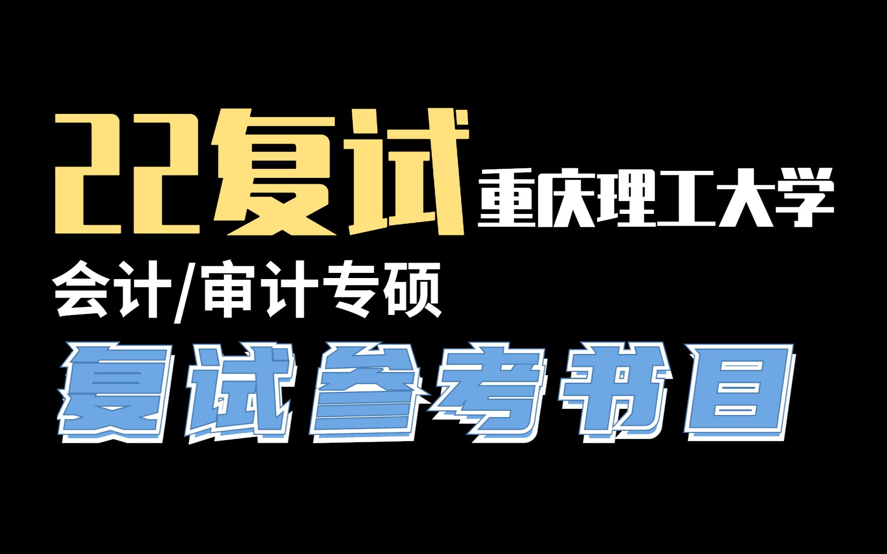 22复试|重庆理工大学会计审计专硕复试参考书哔哩哔哩bilibili