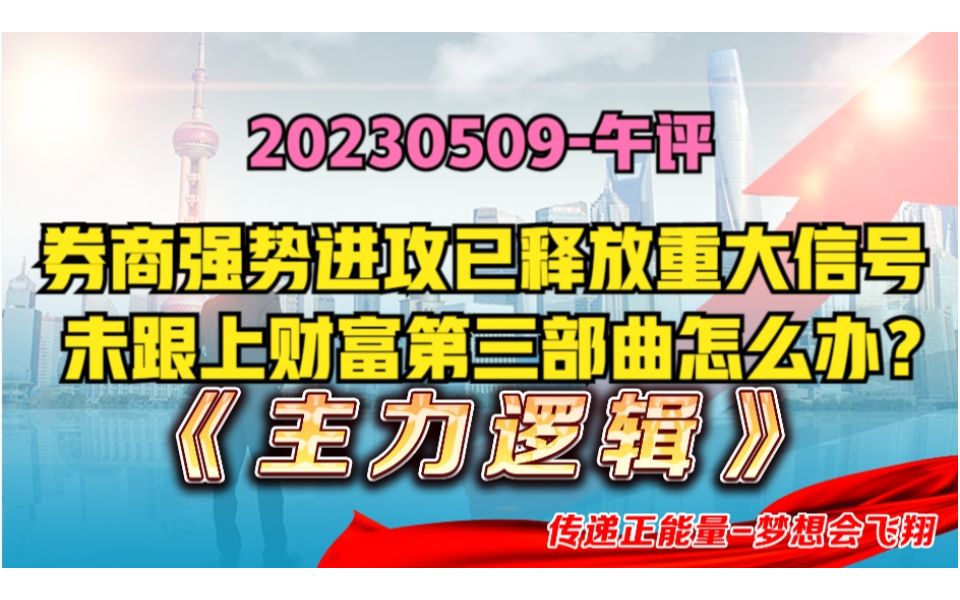 牛市风向标券商爆发,财富第三部曲展开,没有跟上到底该怎么办?哔哩哔哩bilibili