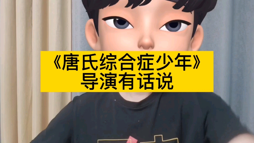 [图]《唐氏综合征少年》导演有话说