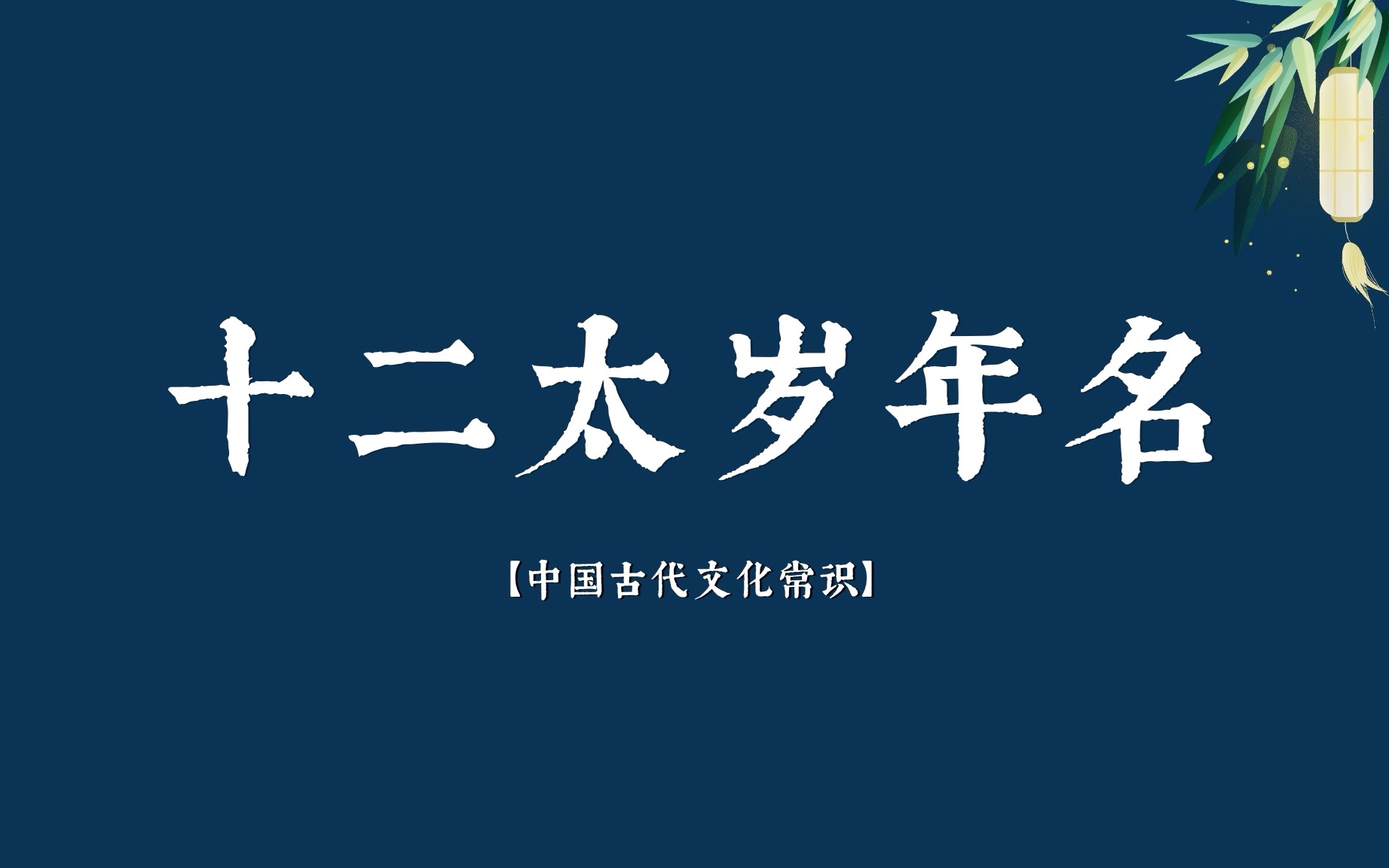 【中国文化】十二太岁年名|摄提格、单阏、大荒落……哔哩哔哩bilibili