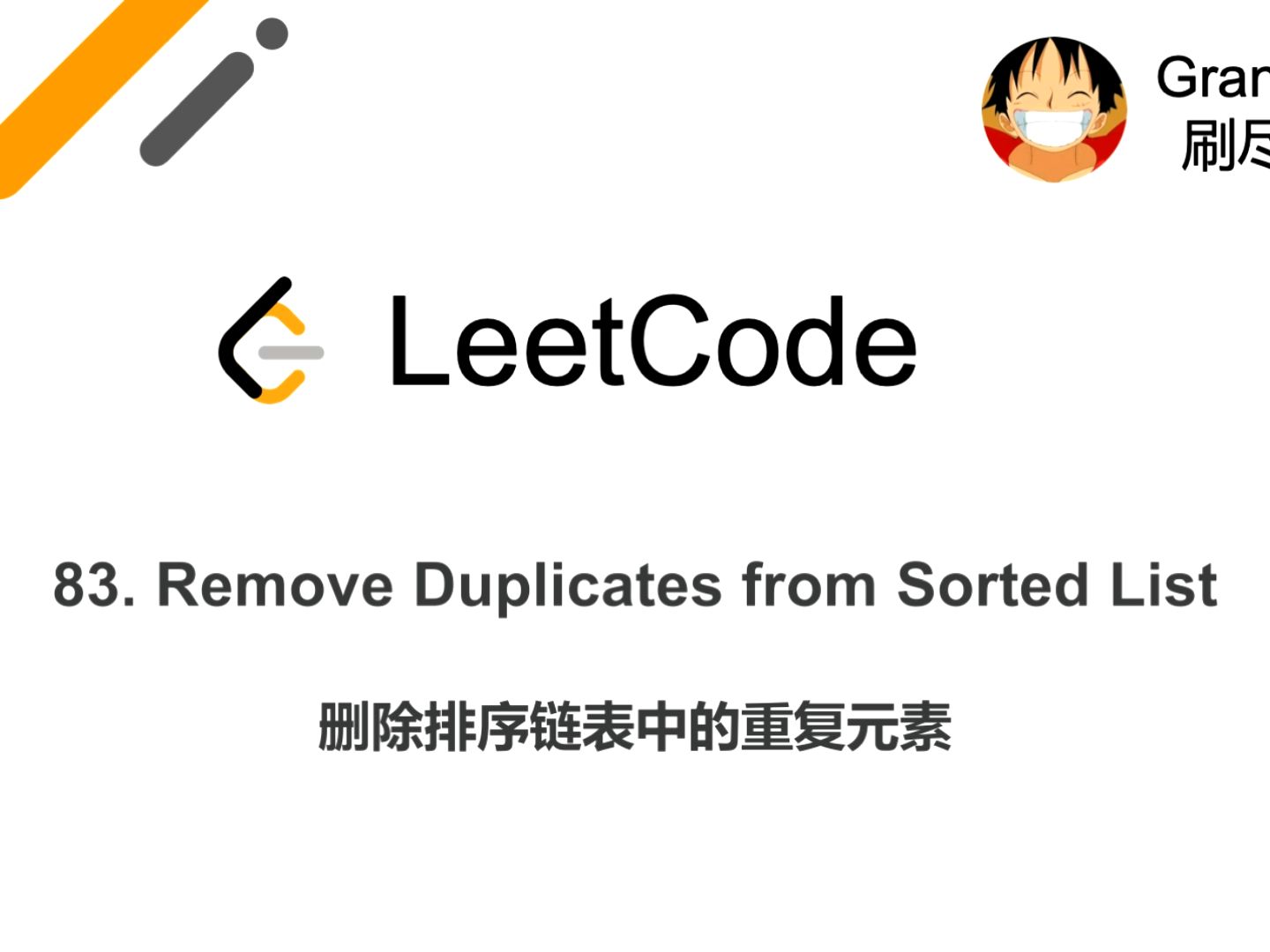 [LeetCode] 83. Remove Duplicates from Sorted List 删除排序链表中的重复元素哔哩哔哩bilibili