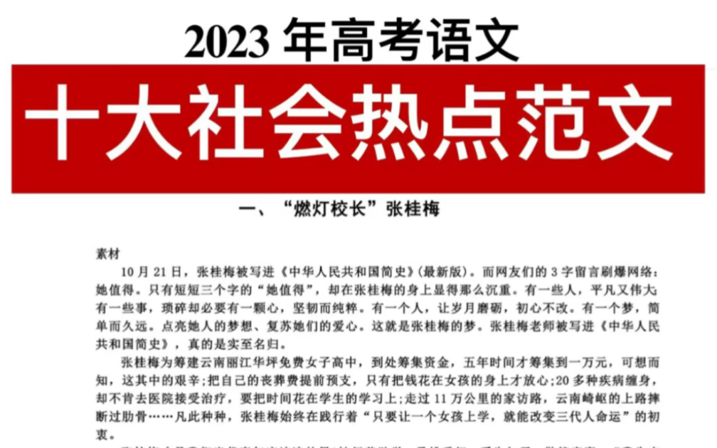 2023年高考语文!十大社会热点范文!高三速看!哔哩哔哩bilibili