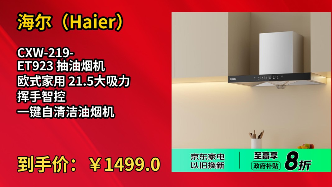 [155天新低]海尔(Haier)CXW219ET923 抽油烟机 欧式家用 21.5大吸力 挥手智控 一键自清洁油烟机哔哩哔哩bilibili