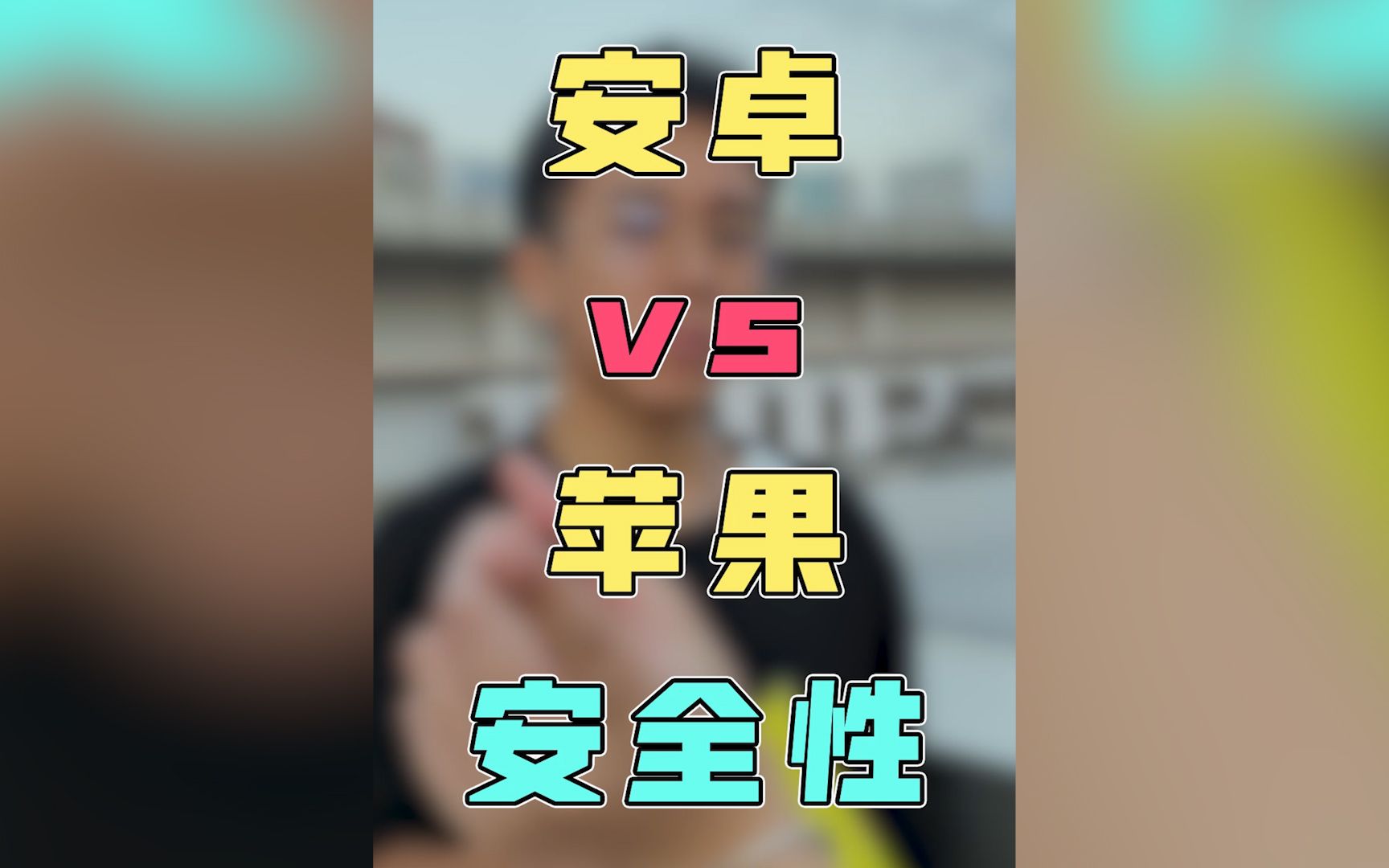 安卓vs苹果安全性谁更高?