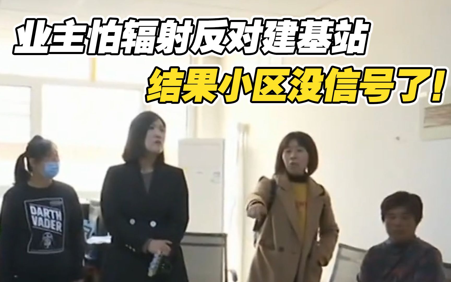 女子怕建基站有辐射,呼吁全体业主赶走通信方,结果小区没信号了哔哩哔哩bilibili