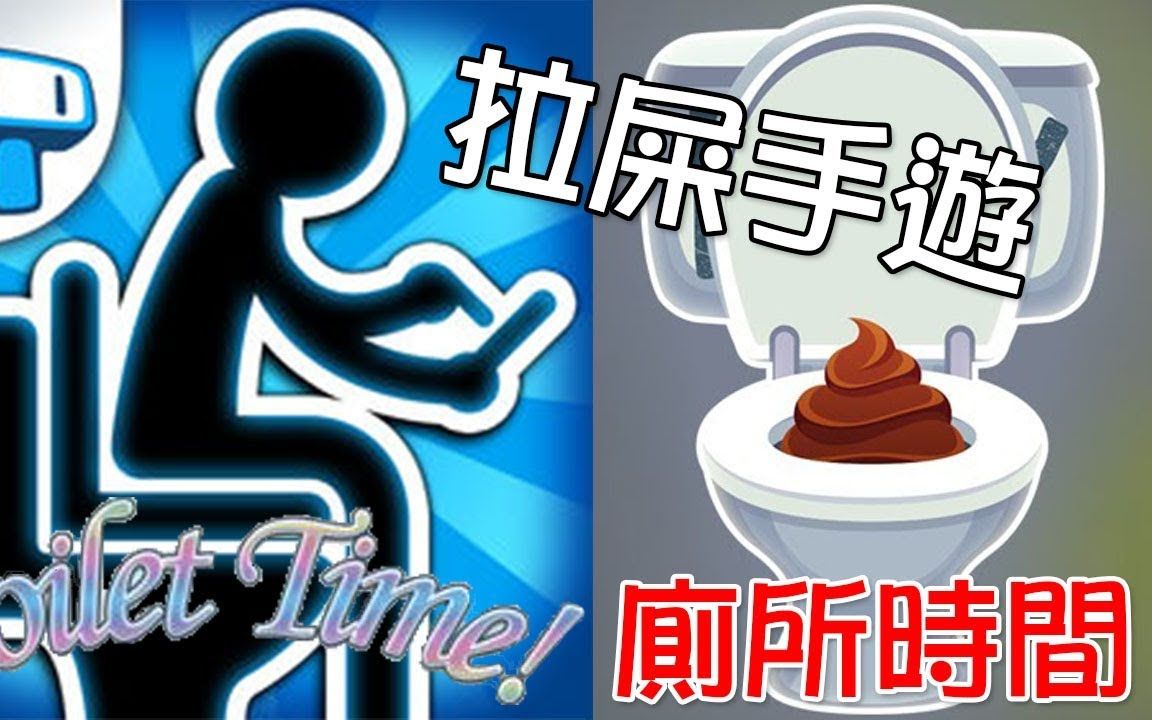 【Toilet Time 厕所时间】坐马桶上拉屎无聊?在厕所打发时间手游哔哩哔哩bilibili