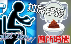 Descargar video: 【Toilet Time 厕所时间】坐马桶上拉屎无聊？在厕所打发时间手游