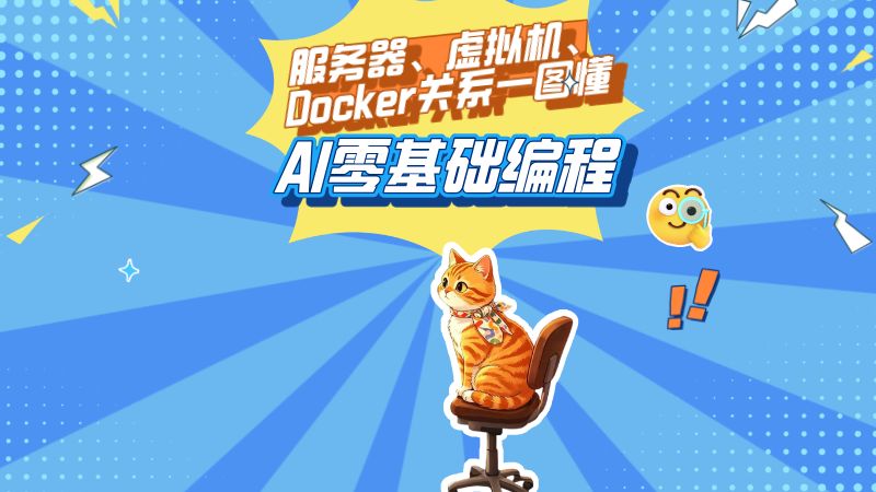 物理服务器、云服务器、虚拟机、Docker,到底什么关系?