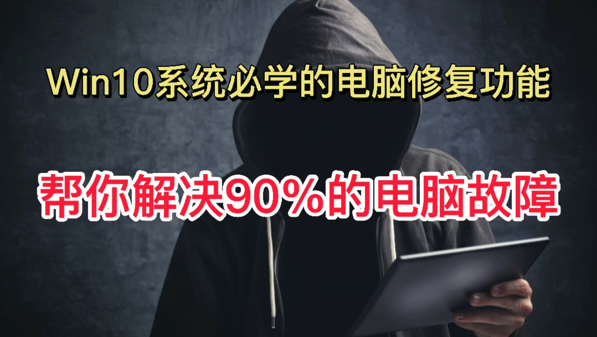 Win10系统必学,修复电脑系统帮你解决90%的电脑问题!哔哩哔哩bilibili