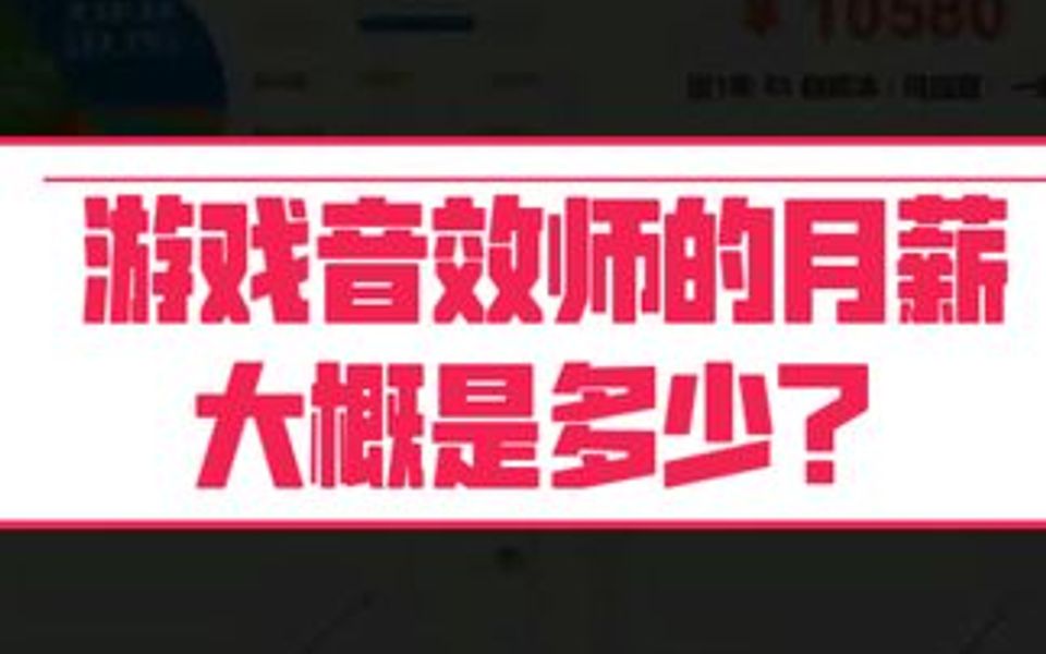 游戏音效师的月薪大概是多少?哔哩哔哩bilibili