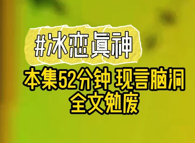 冰恋真神(2)哔哩哔哩bilibili