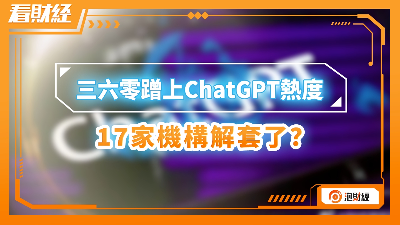 三六零蹭上ChatGPT热度,17家机构解套了?哔哩哔哩bilibili