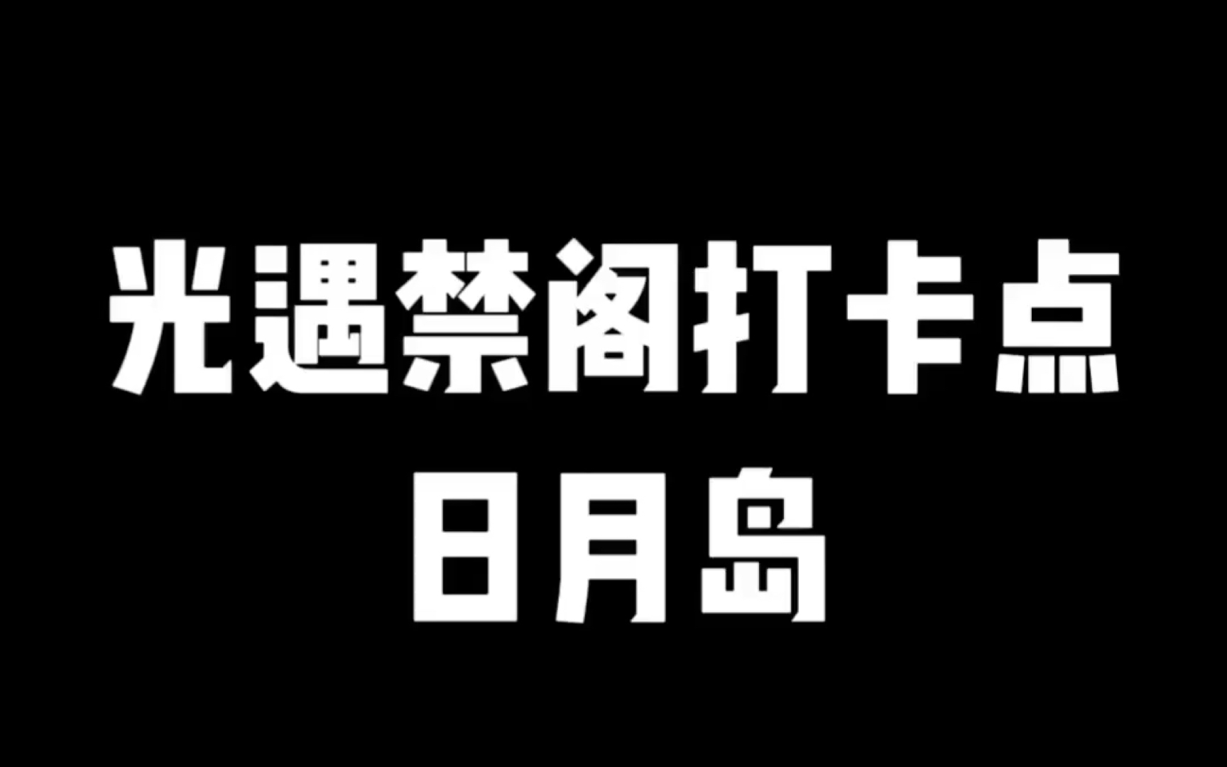 光遇禁阁打卡日月岛哔哩哔哩bilibili