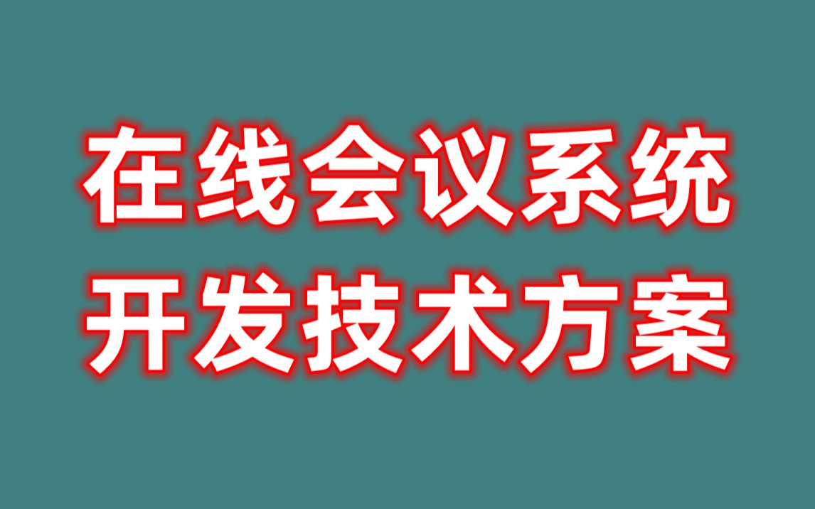 在线会议系统开发技术方案哔哩哔哩bilibili