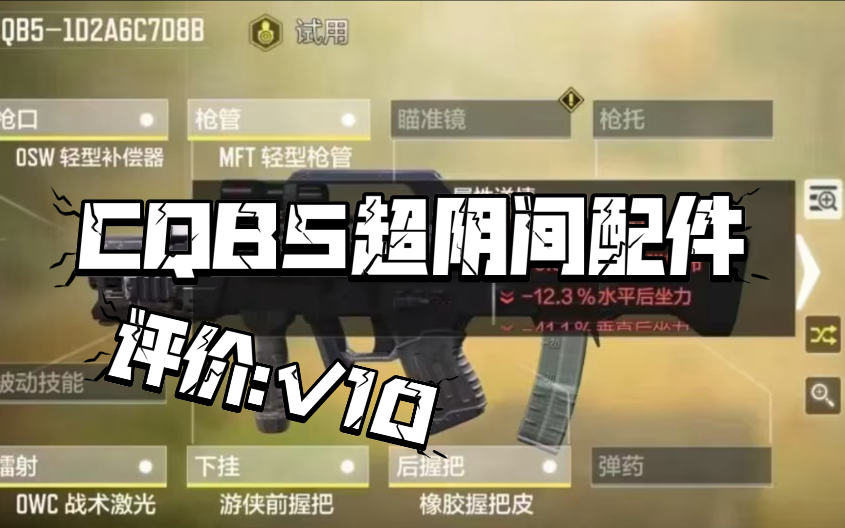 CQB5超阴间配件,以后打死我都不用手机游戏热门视频