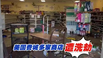 Download Video: 美国费城多家商店遭洗劫，数十人被捕