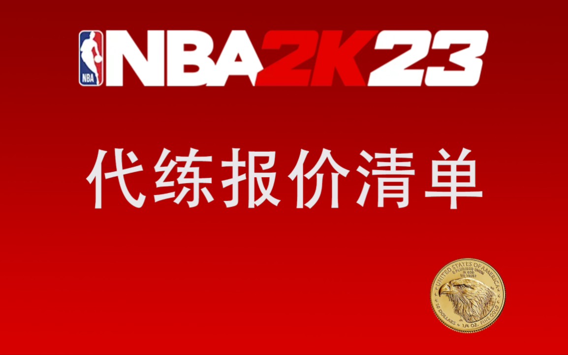 NBA2K代练需要花多少钱?