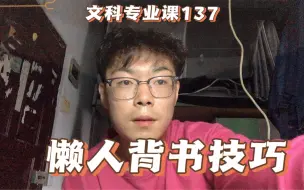 Download Video: 考研专业课137 懒人背书技巧