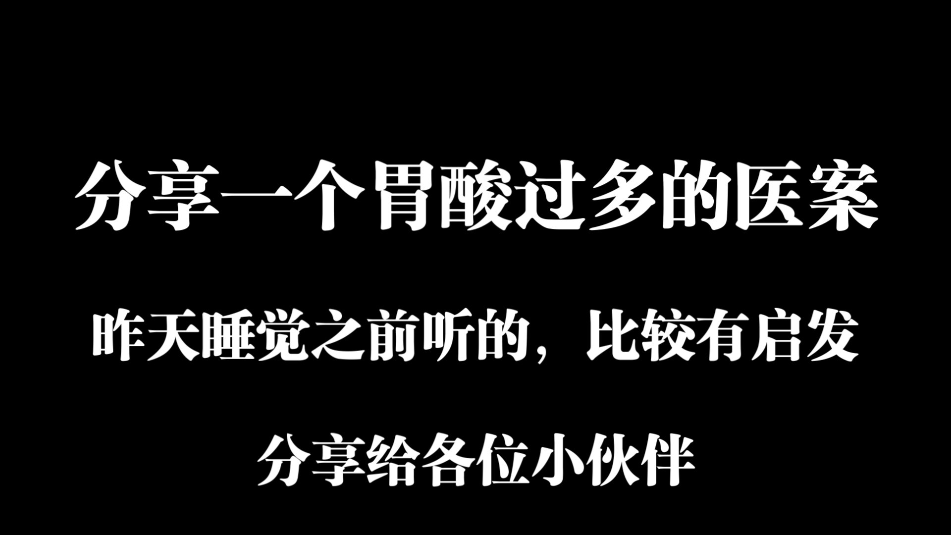 胃酸过多的中医治疗,思路来源,酸入肝哔哩哔哩bilibili