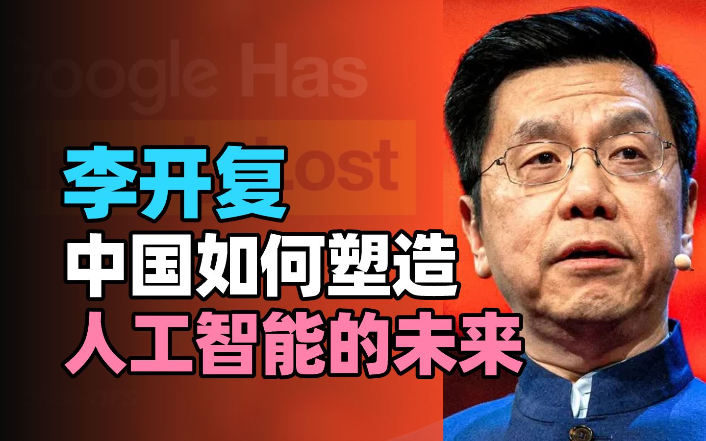 【人物访谈】前谷歌中国总裁李开复谈中国如何塑造人工智能的未来哔哩哔哩bilibili