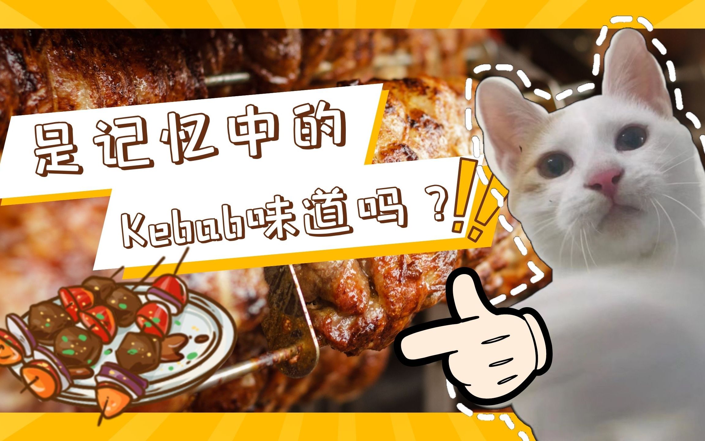 陕西北路的这家Kebab,到底是什么来头?哔哩哔哩bilibili