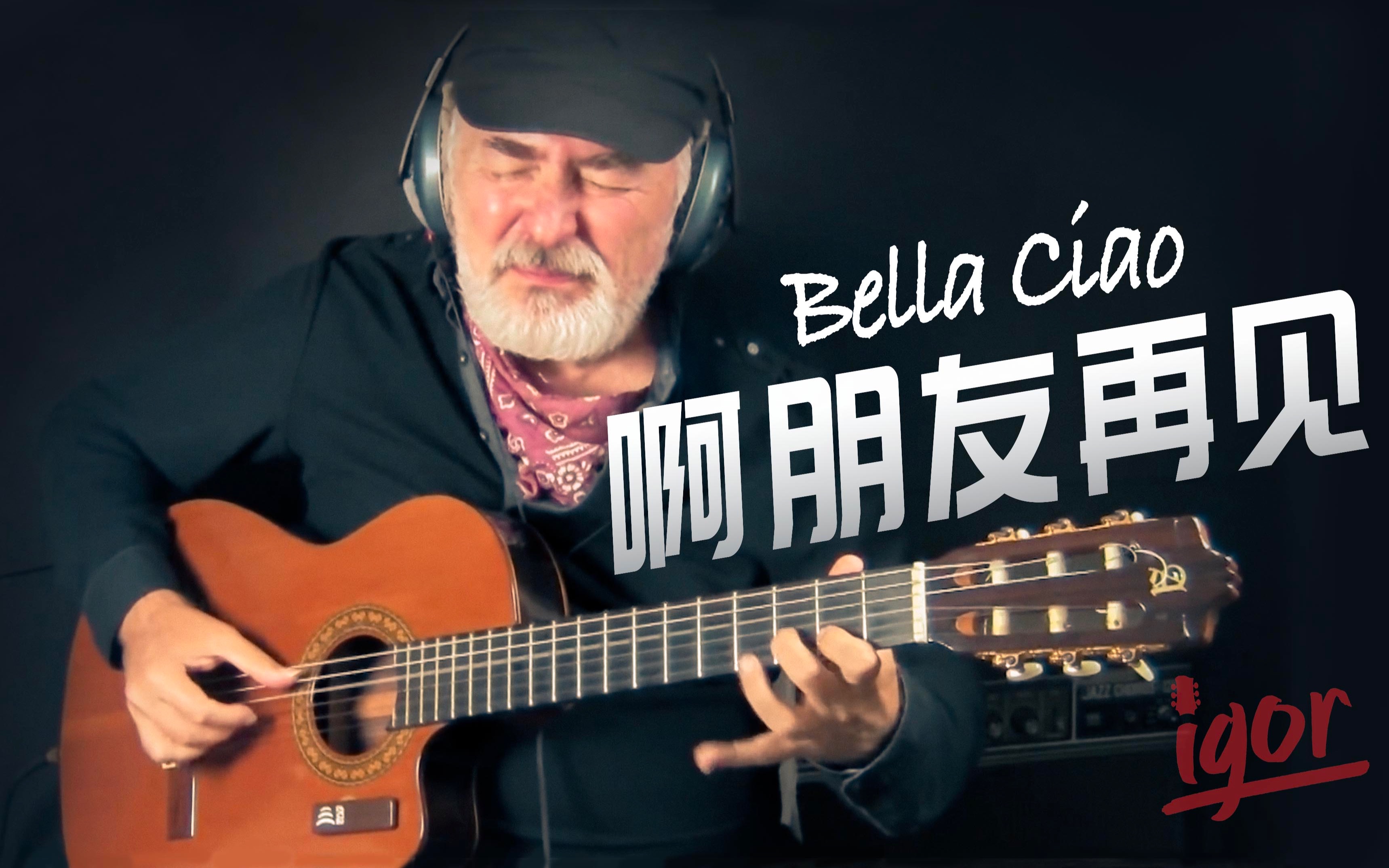 [图]俄式沉醉！你爸妈都会唱的《啊朋友再见（Bella Ciao）》吉他演奏