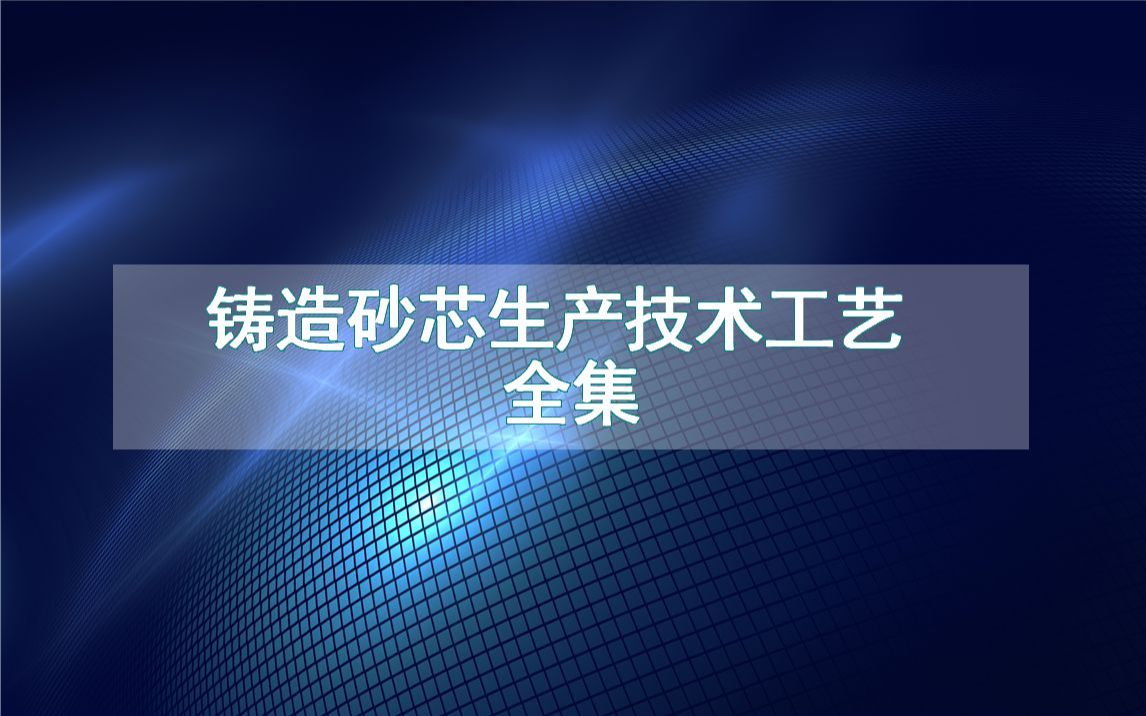 铸造砂芯生产技术工艺全集哔哩哔哩bilibili