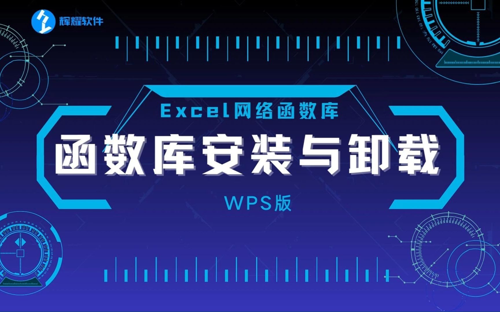 Excel网络函数库安装教程WPS版哔哩哔哩bilibili