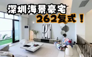 Descargar video: ROOM TOUR|深圳蛇口海景豪宅|262平 5房2厅5卫3阳台