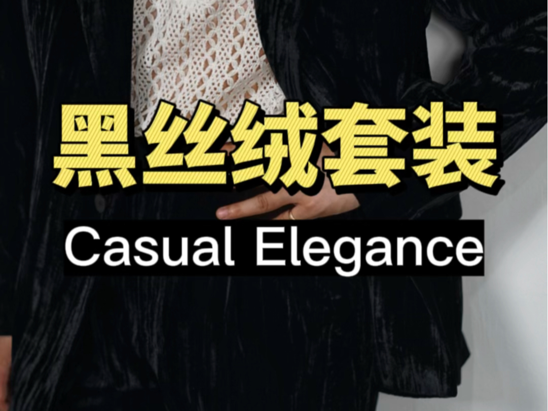 黑色丝绒套装 Casual Elegance哔哩哔哩bilibili