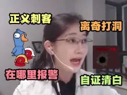 Download Video: 【圆律】鹅鸭杀第一次玩刺客，亲眼目睹警长双倒现场，本能反应怎么报警，讨论后离奇打洞自证清白~