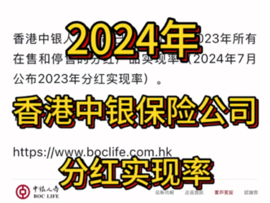 香港中银保险公司,2024年官网公布的分红实现率哔哩哔哩bilibili