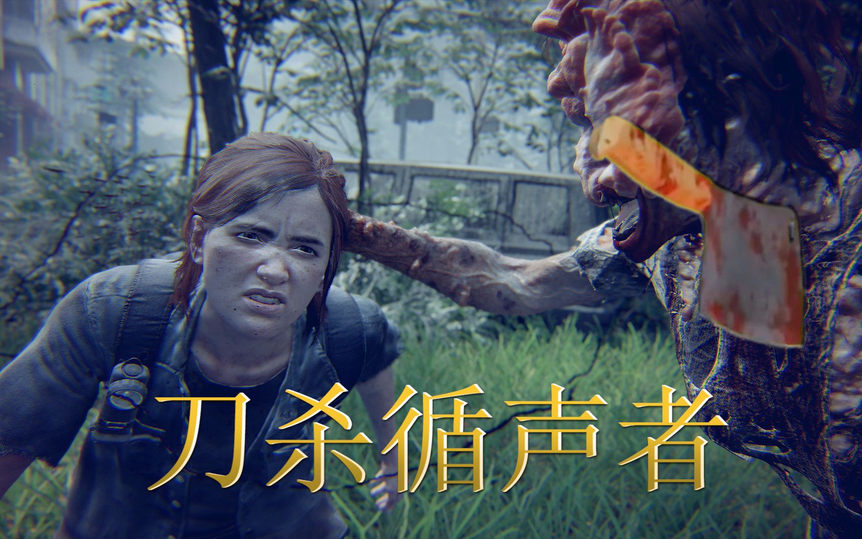 活动作品最后生还者2刀杀循声者绝地难度
