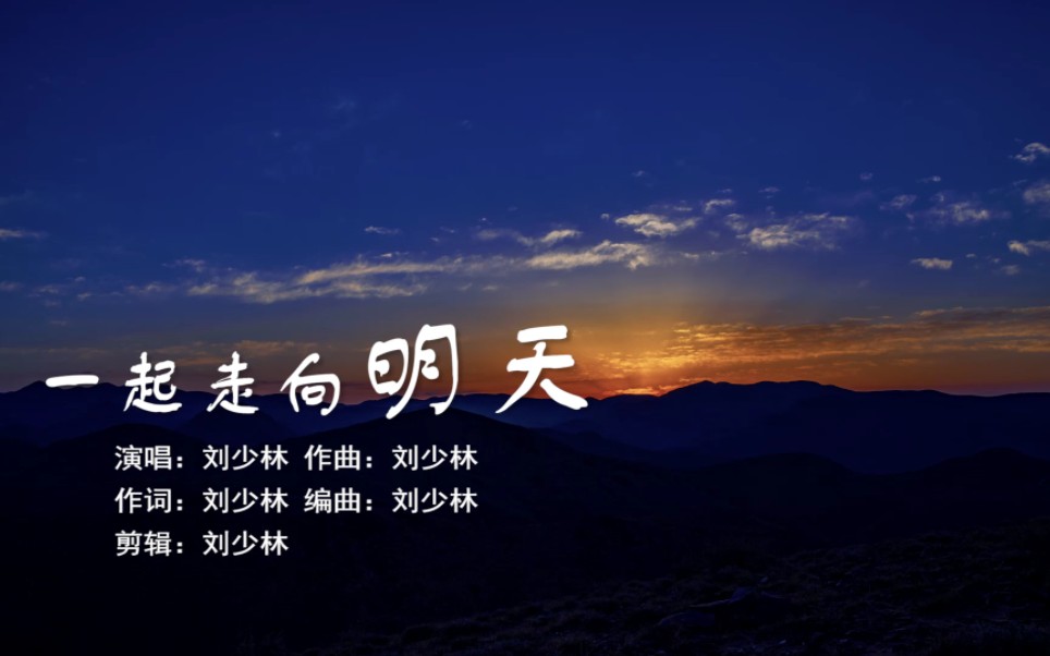 [图]抗疫歌曲《一起走向明天》