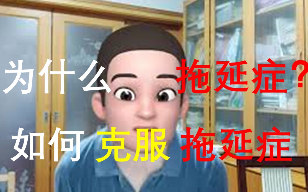 为什么拖延症?如何克服拖延症?从计算机算法和强化学习来分析原因和解决办法哔哩哔哩bilibili