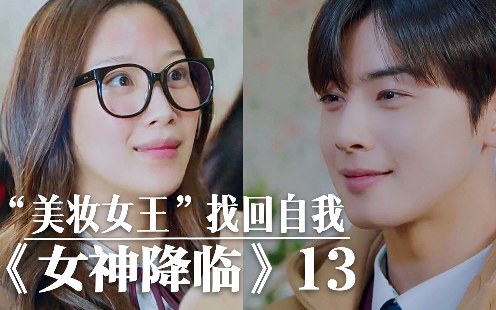 "美妆女王"找回自我,素颜上学,和校草甜蜜撒糖《女神降临》