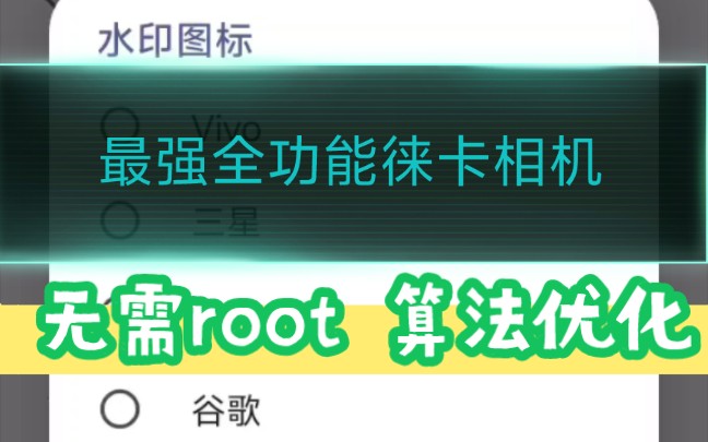 全机型徕卡相机带算法新版!无需root,内置几十种水印,极致优化拍照!安卓都能直装!哔哩哔哩bilibili