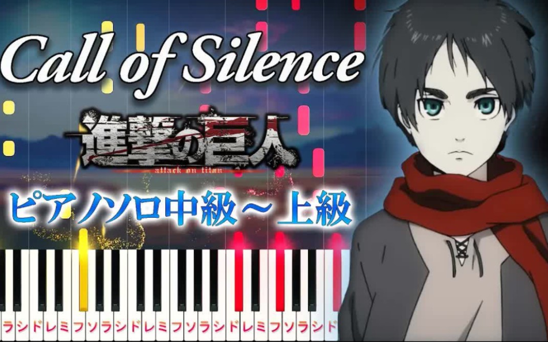 【钢琴编曲】进击的巨人 第二季 - call of silence