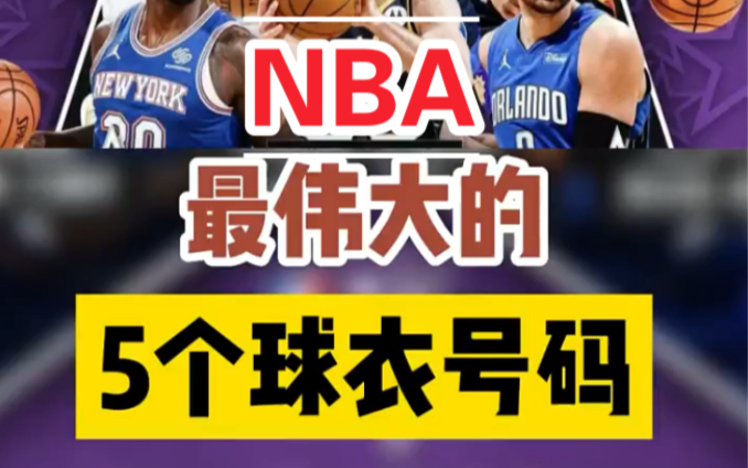 NBA最伟大的五个球衣号,不服来辩.哔哩哔哩bilibili