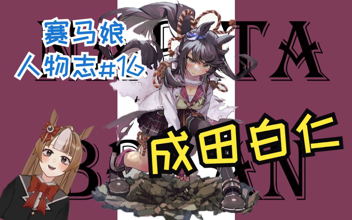 【赛马娘人物志#16】无敌的霸王 成田白仁