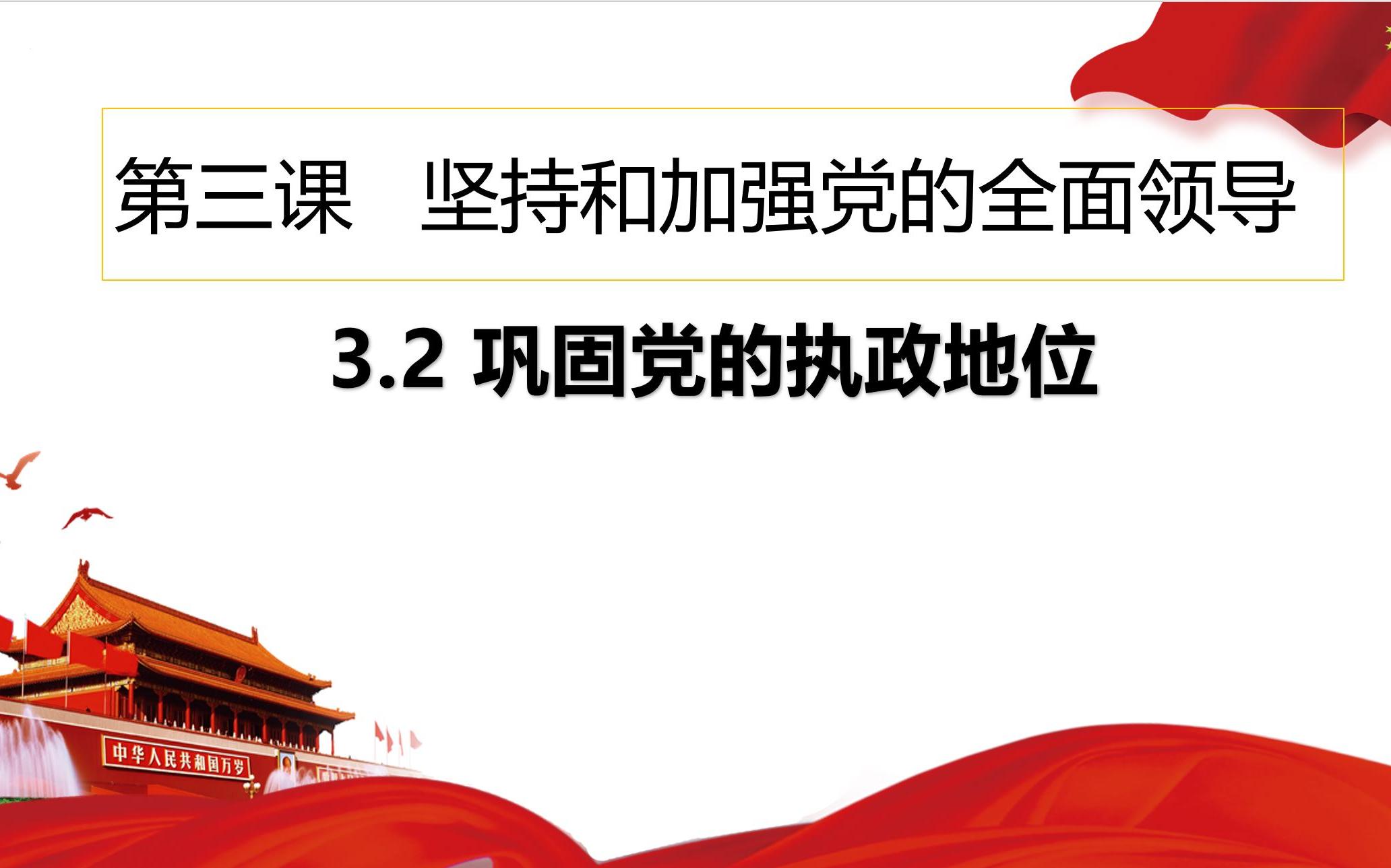 【高中政治】3.2巩固党的执政地位 必修3《政治与法治》(第二版)/刚上完的公开课!哔哩哔哩bilibili