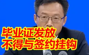 Video herunterladen: 教育部回应毕业生被就业：毕业证发放不得与签约挂钩